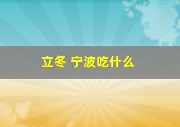 立冬 宁波吃什么